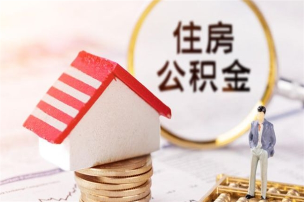 京山封存怎么提公积金（已封存的住房公积金怎么提取）