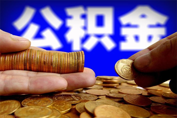 京山封存公积金可以取吗（封存的公积金能提取么）