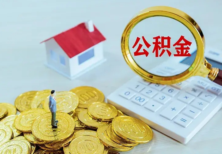 京山封存怎么提公积金（已封存的住房公积金怎么提取）